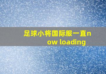 足球小将国际服一直now loading